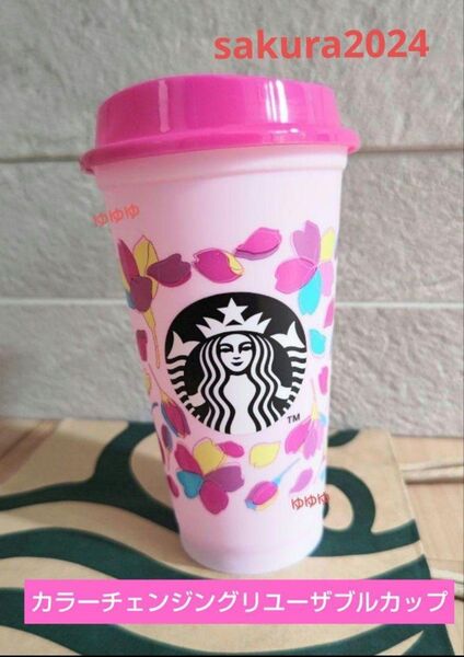 スターバックス カラーチェンジング リユーザブルカップ さくら 2024 ピンク タンブラー 容器 カラーチェンジング カップ