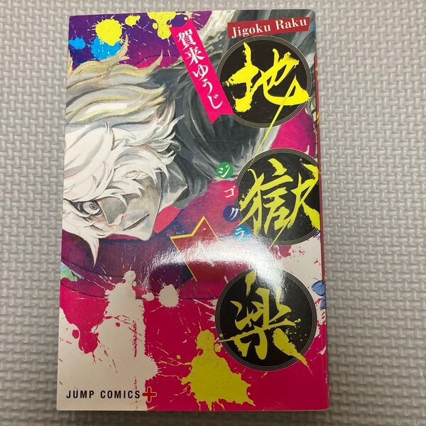 地獄楽 1 (ジャンプコミックス JUMP COMICS+) 賀来ゆうじ/著