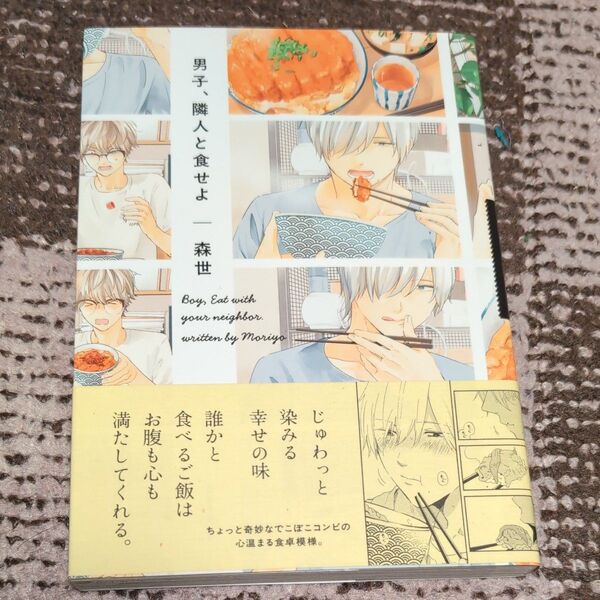 男子、隣人と食せよ (POE BACKS Be comics) 森世 著