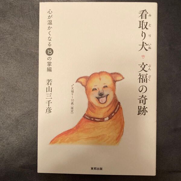 看取り犬・文福の奇跡 心が温かくなる15の掌編 若山三千彦/著