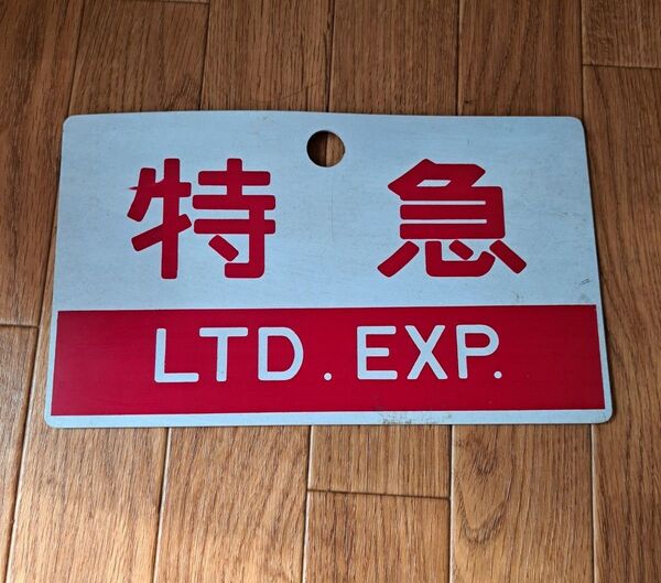 鉄道プレート 国鉄 サボ