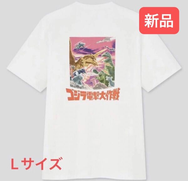 〈 L 〉ユニクロ ゴジラワールドUT「 ゴジラ電撃大作戦 」Tシャツ 〈 サイズ : L 〉新品