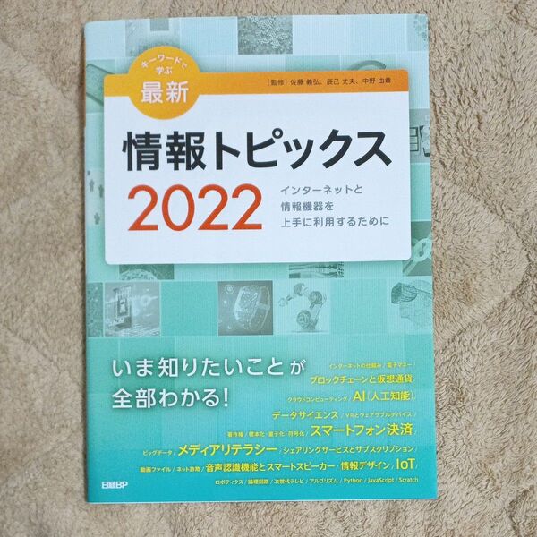 キーワードで学ぶ最新情報トピックス2022