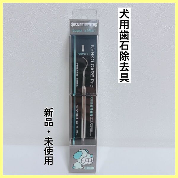 【新品・未使用】犬用歯石除去具 犬口ケア プロ仕様 スケーラー フラット