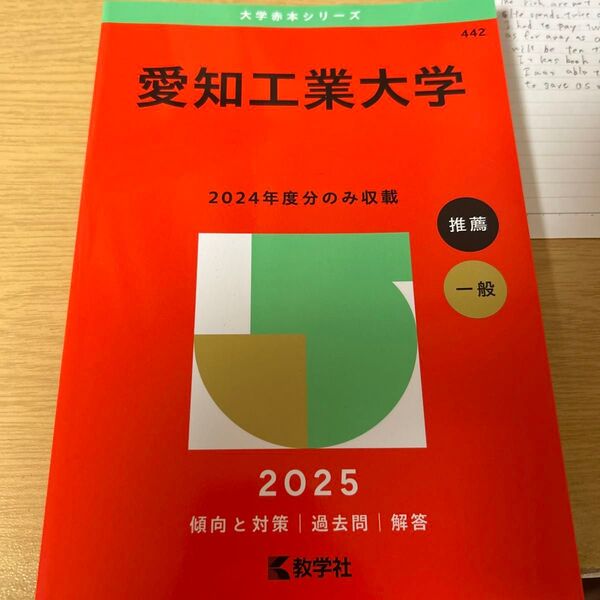 愛知工業大学赤本