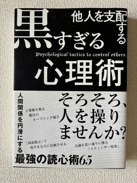 他人を支配する黒すぎる心理術 マルコ社/編集