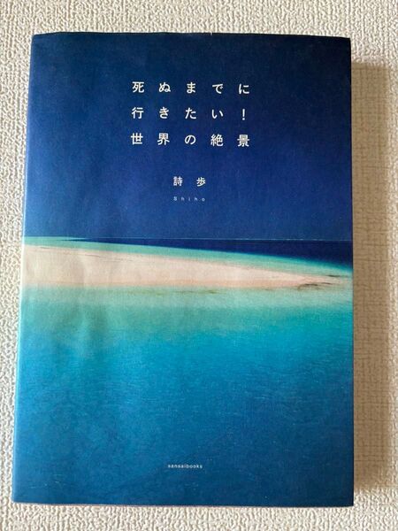 死ぬまでに行きたい!世界の絶景 詩歩/著