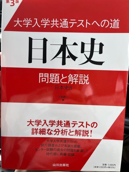 大学入学共通テストへの道 日本史 問題と解説 日本史B 大学入学共通テスト
