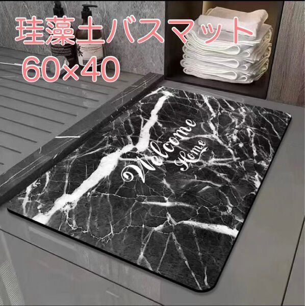 珪藻土 バスマット ブラック シック 吸水 速乾 洗える 滑り止め