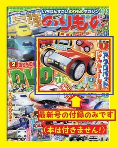 【送料無料】◇ 2019 ◇ 最強のりものヒーローズ ◇11・12月号 付録 ◇ アクロバットレスキューカー ◇