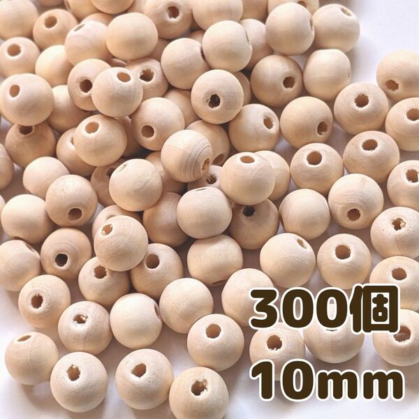 ウッドビーズ 10mm 300個 ナチュラル 天然 木製 ハンドメイド パーツ 手芸 工芸