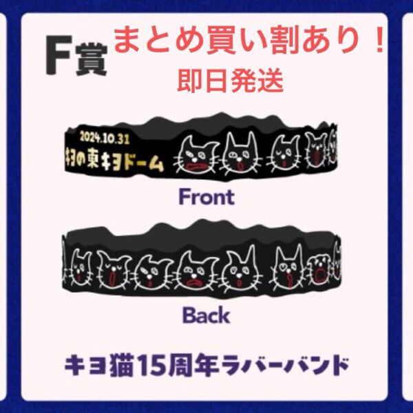 キヨ猫15周年ラバーバンドF賞 東キヨドーム