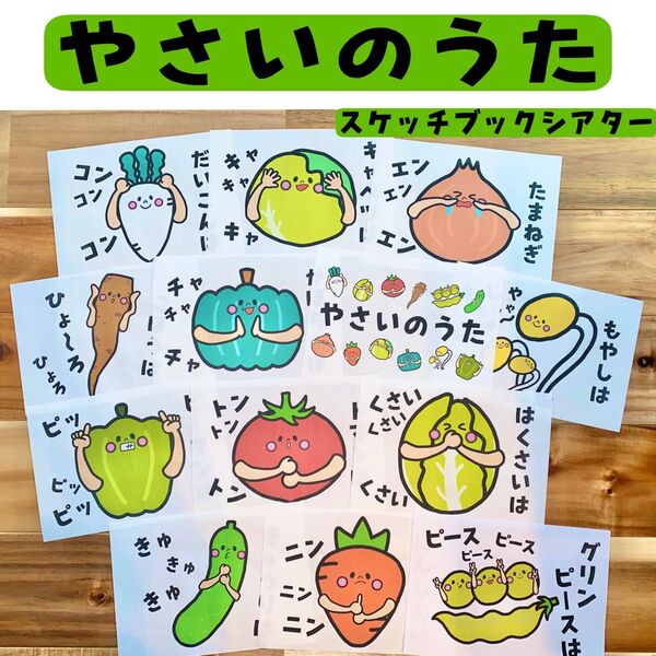 やさいのうた スケッチブックシアター 保育 保育製作 保育園
