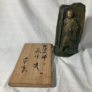北村 西望 弘法大師