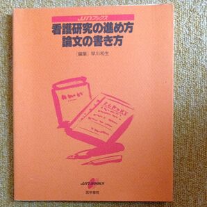 看護研究の進め方 論文の書き方/医学書院 美品
