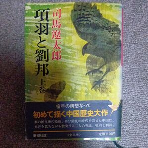 「項羽と劉邦」新潮社版 3冊セット 司馬遼太郎 著