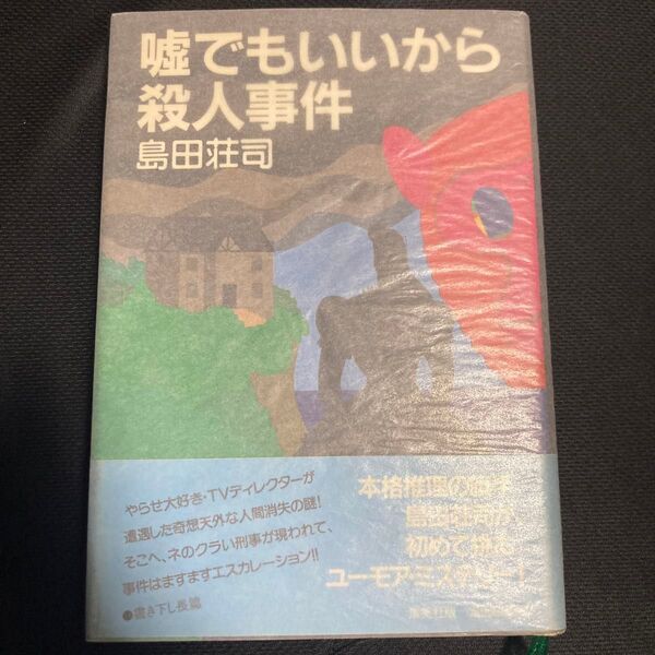 【初版・匿名配送】『嘘でもいいから殺人事件』 島田荘司 集英社