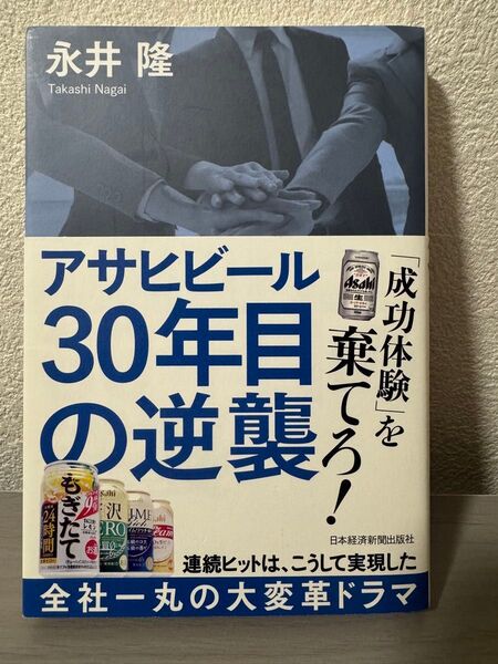 アサヒビール30年目の逆襲 永井隆/著