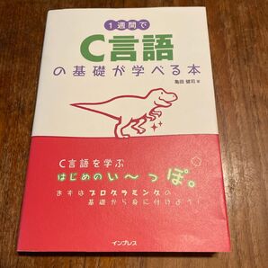 1週間でC言語の基礎が学べる本 亀田健司/著