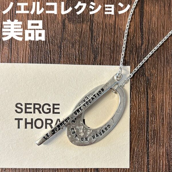 SERGE THORAVAL セルジュトラヴァル ノエルコレクション ネックレス