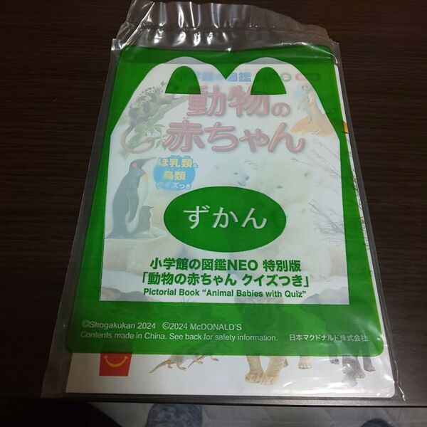 小学館絵本NEO特別版 動物の赤ちゃんずかん オマケ(ボールペン)付き