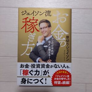 ジェイソン流お金の稼ぎ方 コレだけやれば収入が増える! 厚切りジェイソン/著