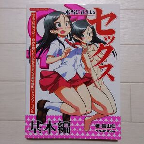 サンワムック 本当に正しいセックス 基本編 電子書籍版/著:鳥山仁 イラスト:bee