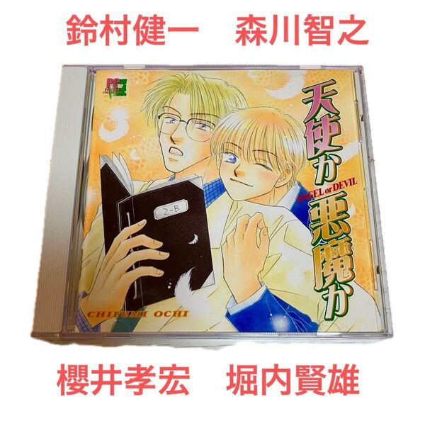 BLCD「天使か悪魔か ANGEL or DEVIL」鈴村健一 森川智之 櫻井孝宏 堀内賢雄 ドラマCD 越智千文
