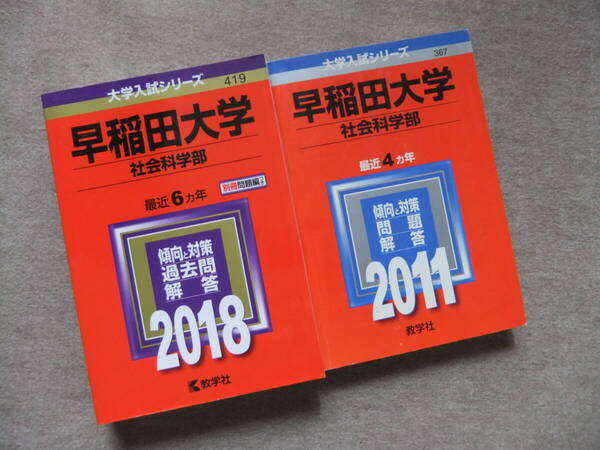 ■2冊 赤本 早稲田大学 社会科学部 2018 最近6ヵ年 2011 最近4ヵ年■