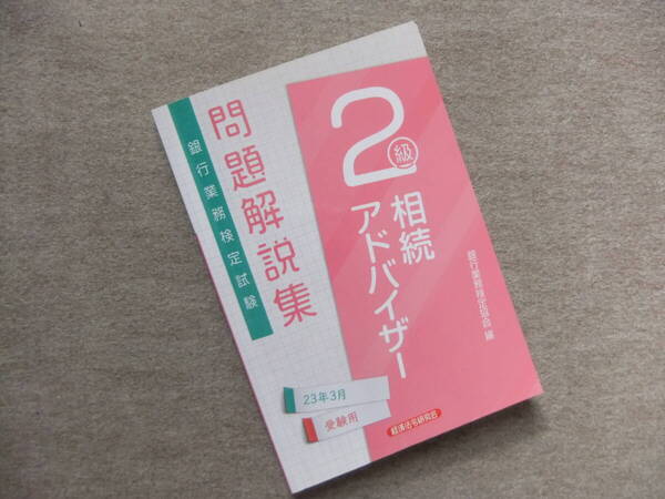 ■相続アドバイザー2級 問題解説集2023年3月受験用■