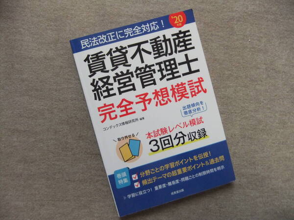 ■賃貸不動産経営管理士 完全予想模試 '20年版■