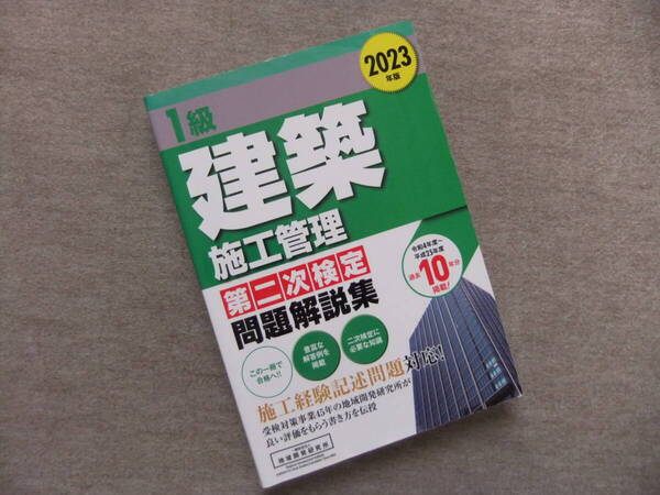 ■1級建築施工管理 第二次検定問題解説集 2023年版■