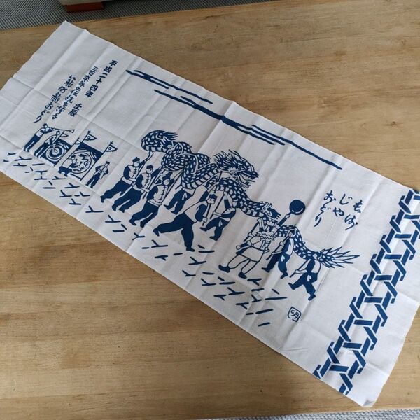 未使用 長崎くんち手ぬぐい じゃおどり 籠町 龍おどり 非売品 おくんち