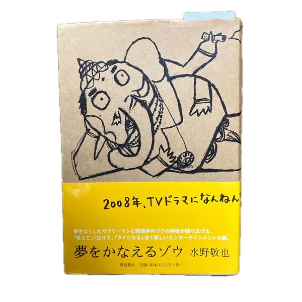 夢をかなえるゾウ 水野敬也/〔著〕