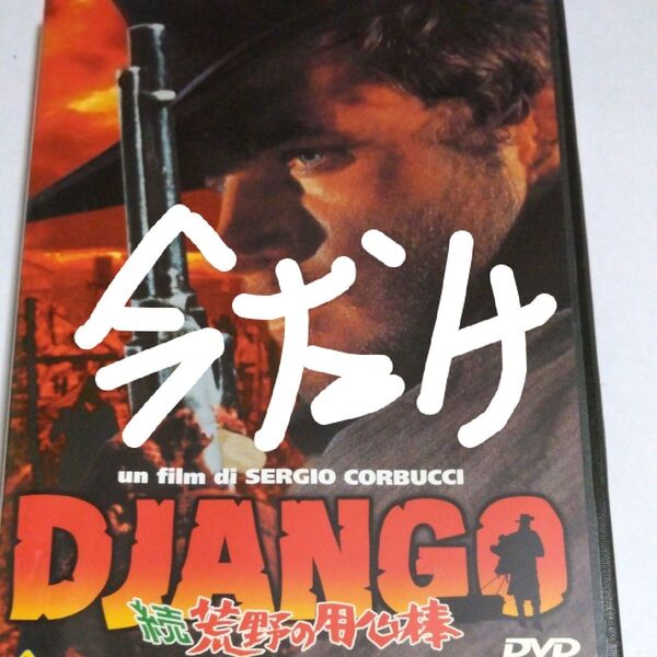価格変更!DVD 続荒野の用心棒(日本語吹き替えなし)