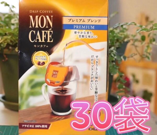 モンカフェ プレミアムブレンド ドリップコーヒー 30袋