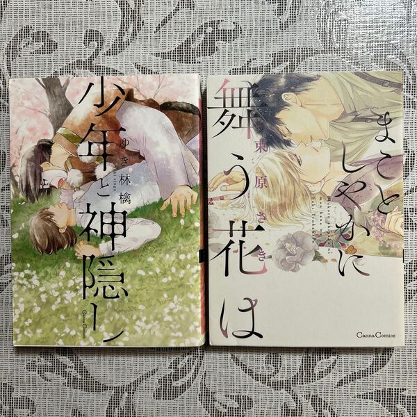 少年と神隠し/ゆき林檎・まことしやかに舞う花は/束原さき