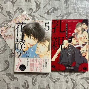 乳親〜息子と父に狙われた極上の乳首/藤村綾生・花は咲くか5(小冊子付き)/日高ショーコ