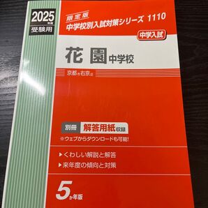 2025年度 受験用 中学校別入試対策シリーズ 花園中学校赤本