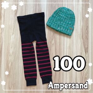売り尽くし★ アンパサンド 2点セット ボーダースパッツ ボトムス 100サイズ ニット帽 50サイズ 子供服 女の子 男の子