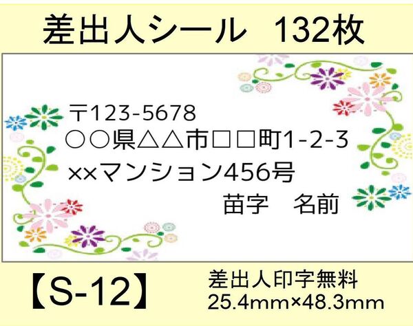 差出人シール132枚【S-12】