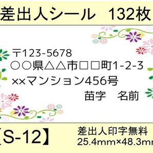 差出人シール132枚【S-12】