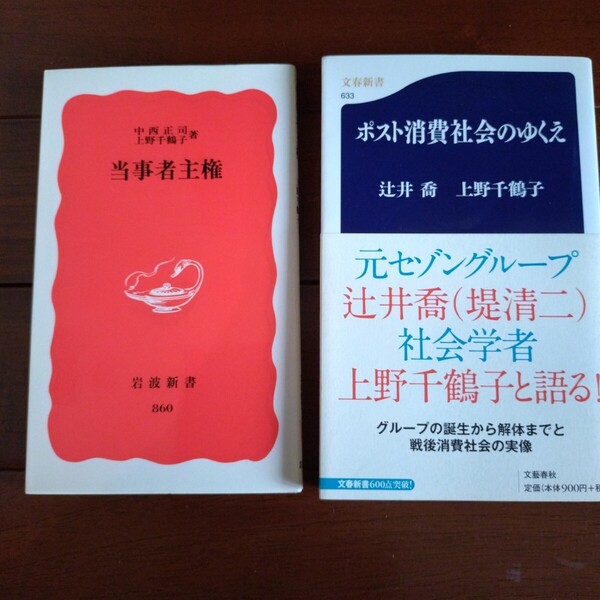 送料無料 上野千鶴子 対談 共著 新書 2冊セット ポスト消費社会の行方 当事者主権 辻井喬 堤清二 セゾングループ 中西正司