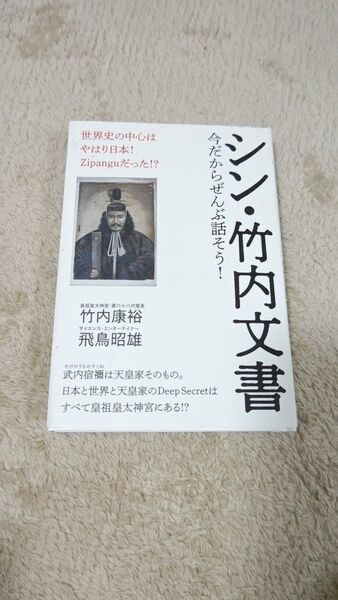 シン・竹内文書 竹内康裕 飛鳥昭雄著