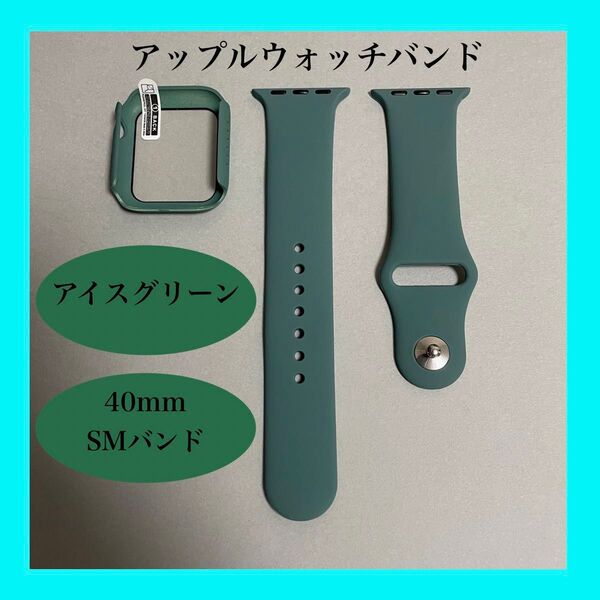 【新品】アイスグリーン AppleWatch アップルウォッチ バンド カバー ラバー S/M 40mm