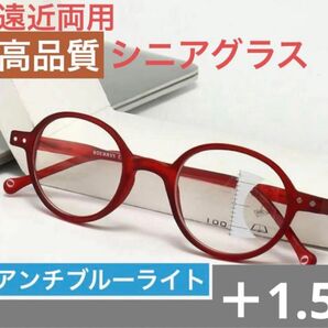遠近両用老眼鏡 レッド+1.5ブルーライトカット軽量ピントグラス シニアグラス 累進 まるメガネ おしゃれ 高品質人気