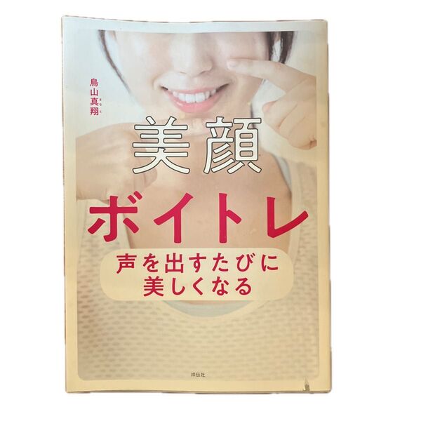 美顔ボイトレ 声を出すたびに美しくなる 鳥山真翔/著