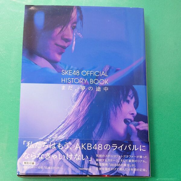 SKE48写真集 SKE48 OFFICIAL HISTORY BOOK まだ、夢の途中 TOWN MOOK/SKE48