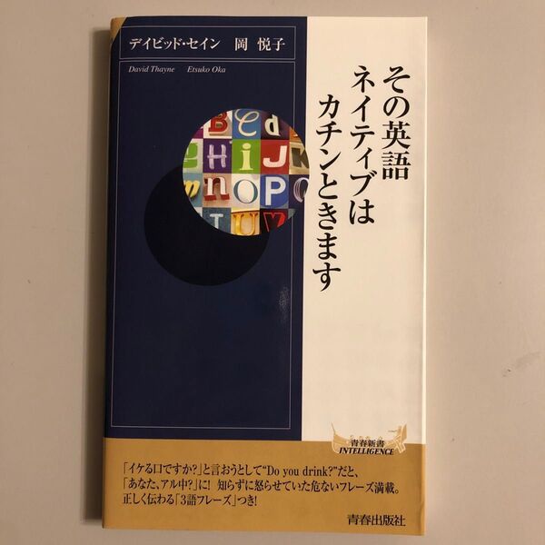 その英語、ネイティブはカチンときます 青春新書 デイビッド・セイン/著 岡悦子/著