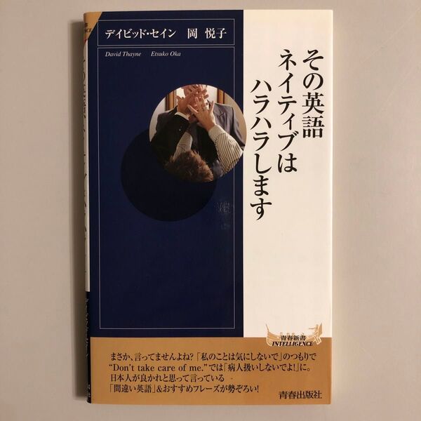 その英語、ネイティブはハラハラします (青春新書) デイビッド・セイン/著 岡悦子/著